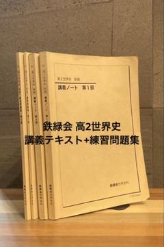 鉄緑会2023 世界史講義ノート＋講義プ・テ等&練習問題集 美品 2025年最新】鉄緑会 世界史 講義ノートの人気アイテム - メルカリ