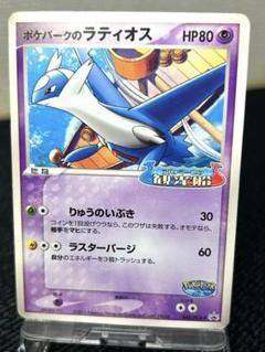 ポケパークのラティオス PROMO PCG-P限定プロモカード 045/154