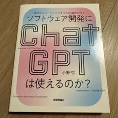 ソフトウェア開発にChatGPTは使えるのか?――設計からコーディングまでAI…