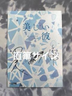 非売品】【直筆サイン】「美しい彼」萩原利久、 八木勇征、高野