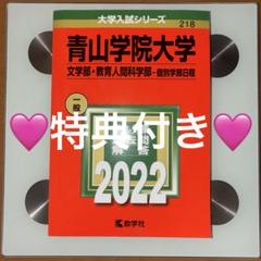 ‼️激レア赤本‼️青山学院大学 文・教育2022年度 （合格）