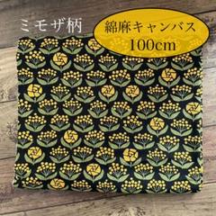 ミモザ 花 フラワー 北欧／生地 綿麻キャンバス はぎれ／ブラック マスタード