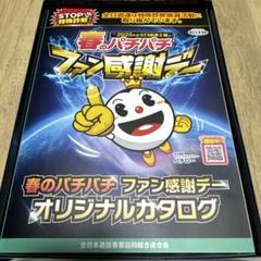 【最安値】春のパチパチファン感謝デー　オリジナルカタログ 春のパチパチ ファン感謝デー オリジナルカタログの通販 by らろ