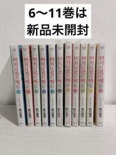 四月は君の嘘 全巻セット/6〜11巻新品未開封 - メルカリ