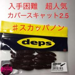 ⚠️入手困難❗️⚠️超人気ルアー⚠️スカッパノン⚠️デプス カバースキャット 2.5