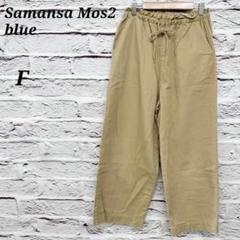 R5083 サマンサモスモスブルー 【F】 イージーパンツ コットン ベージュ