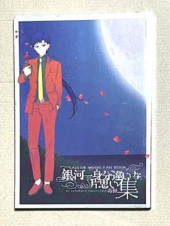 2025年最新】セーラースターズ同人誌の人気アイテム - メルカリ