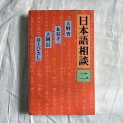 日本語相談 二/大野晋 ・丸谷才一 ・大岡信・井上ひさし/朝日新聞社