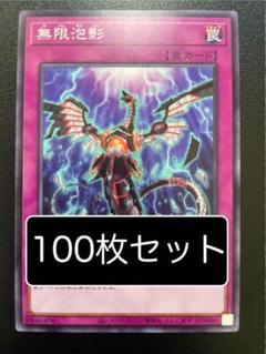 遊戯王　無限泡影　ノーマル　60枚　まとめ売り 遊戯王 無限泡影 ノーマル 12枚 - メルカリ