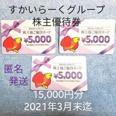 すかいらーくグループ株主優待15000円分