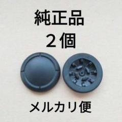 ジョイコン　スティックカバー　２個
