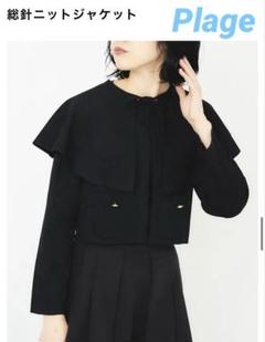 plage HARDY NOIR 【福田麻琴さんコラボ】総針ニットジャケット