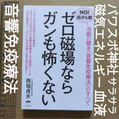 ゼロ磁場ならガンも怖くない NO!抗がん剤 治癒の響き音響免疫療法のすべて　波動