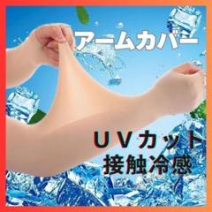 アームカバー UVカット 日焼け紫外線対策 腕 ゴルフストッキング 接触冷感