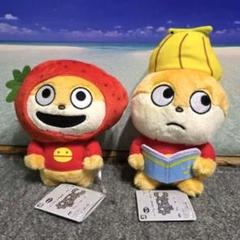にしむらゆうじ作品 ぬいぐるみ こねずみとフルーツ 2体セット