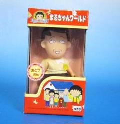 ちびまる子ちゃん おとうさん 【新品・未使用】 - メルカリ