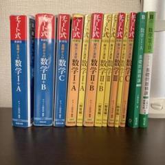 数学参考書 青・黄チャート新課程 基礎問題精講