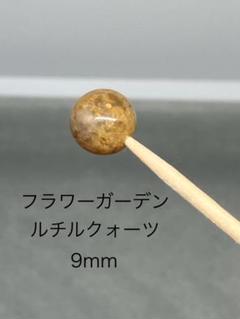 フラワーガーデンルチルクォーツ 9mm(粒売のみ)
