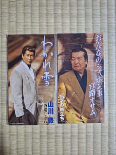 演歌　山川豊・宮路オサム 8cmシングルCD2枚セット