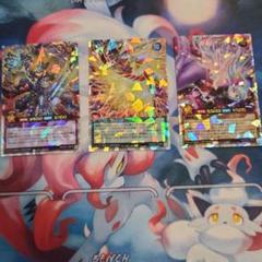 遊戯王ラッシュデュエル　オーバーラッシュレア　三枚セットのサムネイル