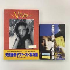 【送料無料】矢田亜希子写真集２冊セット「ヴィーヴォ」「Driving Road」