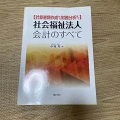 社会福祉法人会計のすべて