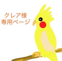 クレアさま 専用ページ