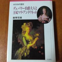 デュバリー伯爵夫人と王妃マリー・アントワネット