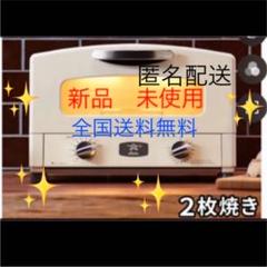新品⭕️未使用⭕️2021年製⭕️★ALADDIN アラジントースター★二重包装