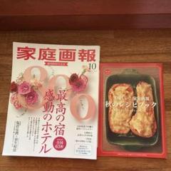 家庭画報2024年10月号 別冊付録付き