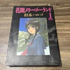花園メリーゴーランド 第1巻 初版 - メルカリ