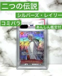 ワンピースカード】「PSA10 コミパラ レイリー」の真贋鑑定