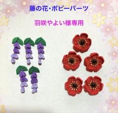 つまみ細工藤の花・ポピーパーツ