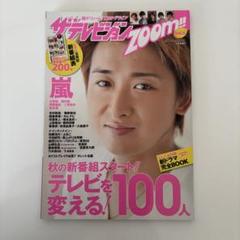 2009~10年 ザテレビジョン&Zoom! 嵐 大野智表紙 3冊セット レア 2009~10年 ザテレビジョン&Zoom! 嵐 大野智表紙 3冊セット レア