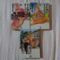 わが指のオーケストラ 文庫版 全巻セット 山本おさむ - メルカリ