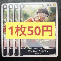 【在庫50枚】モンキー・D・ルフィ (C) ST14-012のサムネイル
