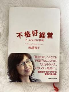 不格好経営