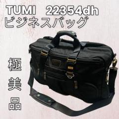 TUMI 大型ボストンバッグ　ALPHA BRAVOシリーズ　22354DH TUMI 22354-DH ALPHA BRAVO ボストンバッグ
