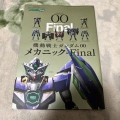 2025年最新】ガンダム00 メカニック finalの人気アイテム - メルカリ