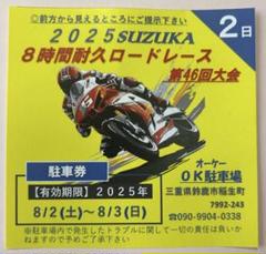 【2025年製 新品】 2025年最新】鈴鹿8時間耐久の人気アイテム - メルカリ その他