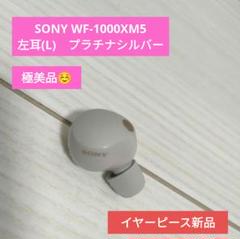 2025年最新】Sony wf-1000xm5 左の人気アイテム - メルカリ
