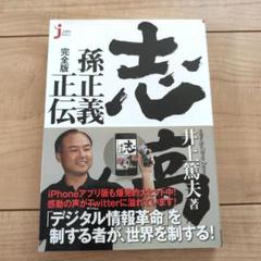志高く : 孫正義正伝 : 完全版