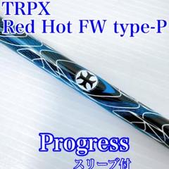 RED-HOT FW TYPE-P | ゴルフクラブ・シャフト・ヘッド｜trpx