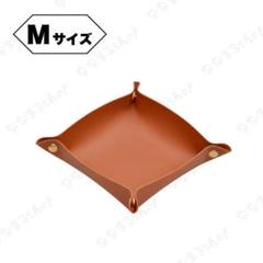 レザートレイ　Mサイズ　ブラウン　小物入れ　収納　鍵入れ　アクセサリーケース