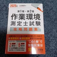 2025年版 第1種・第2種作業環境測定士試験 攻略問題集