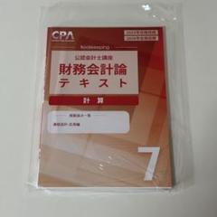 CPA 財務会計論 25•26目標 テキスト7 - メルカリ