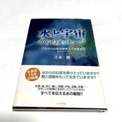 水と宇宙からのメッセージ　江本勝著