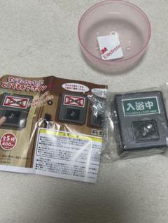 どこでもドアボタン　入浴中　ガチャ