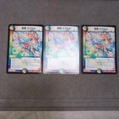 デュエルマスターズ 音精 ラフルル 3枚セット