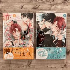 【新品未開封、特典付き】たまらないのは恋なのか1-4巻 たまらないのは恋なのか（4）』（空華 みあ）｜講談社